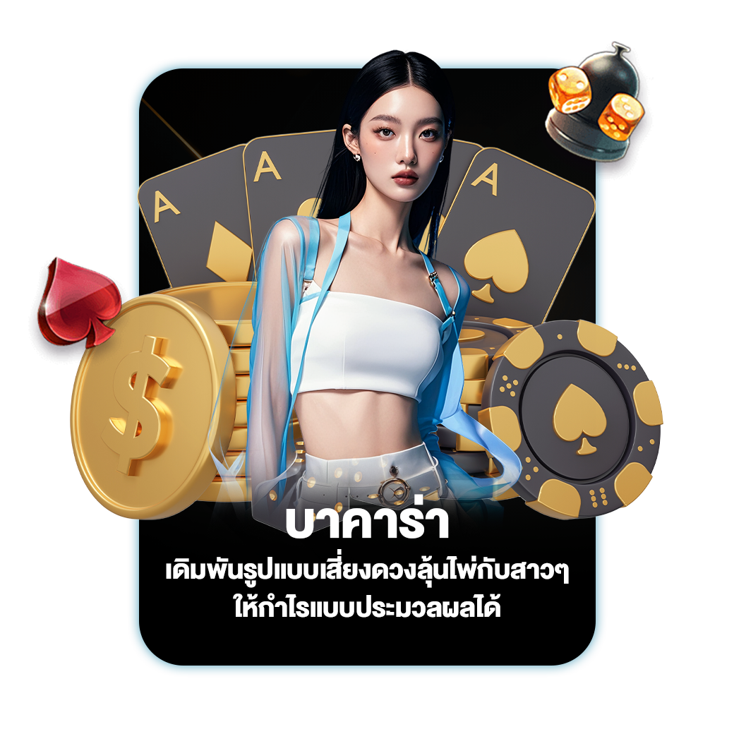 บาคาร่า