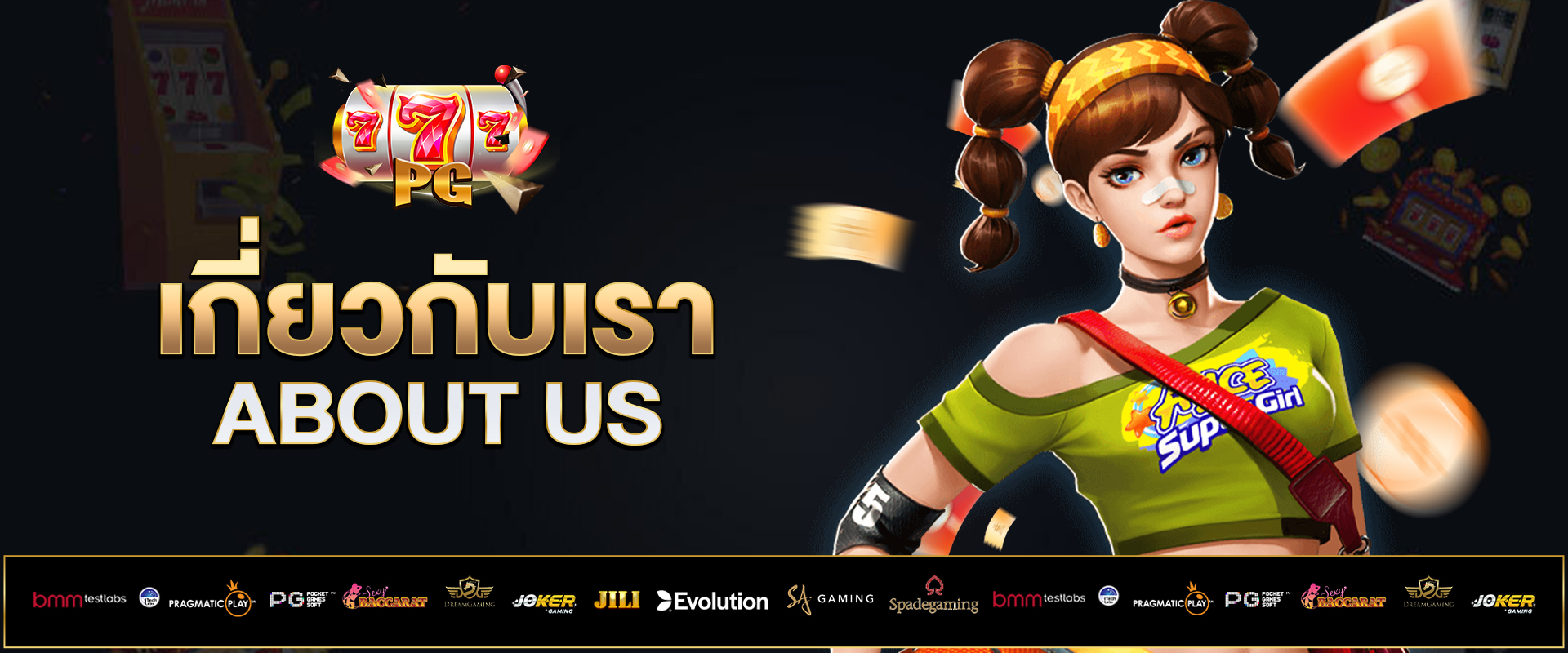 เกี่ยวกับเรา