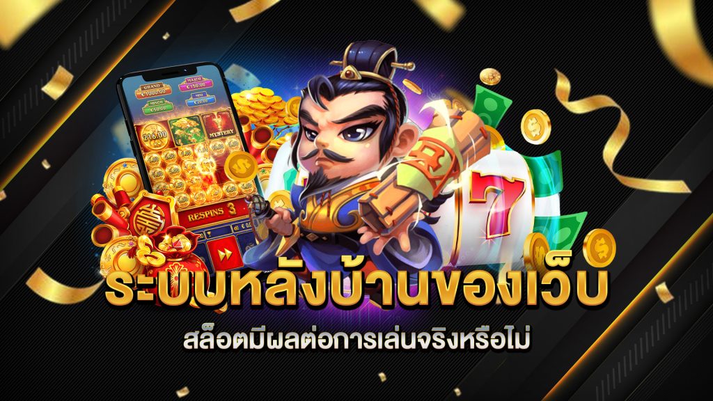 ระบบหลังบ้านของเว็บสล็อตมีผลต่อการเล่นจริงหรือไม่