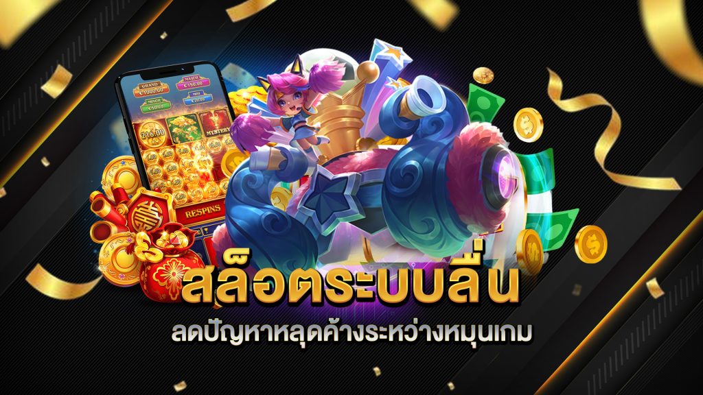 สล็อตระบบลื่น-ลดปัญหาหลุดค้างระหว่างหมุนเกม