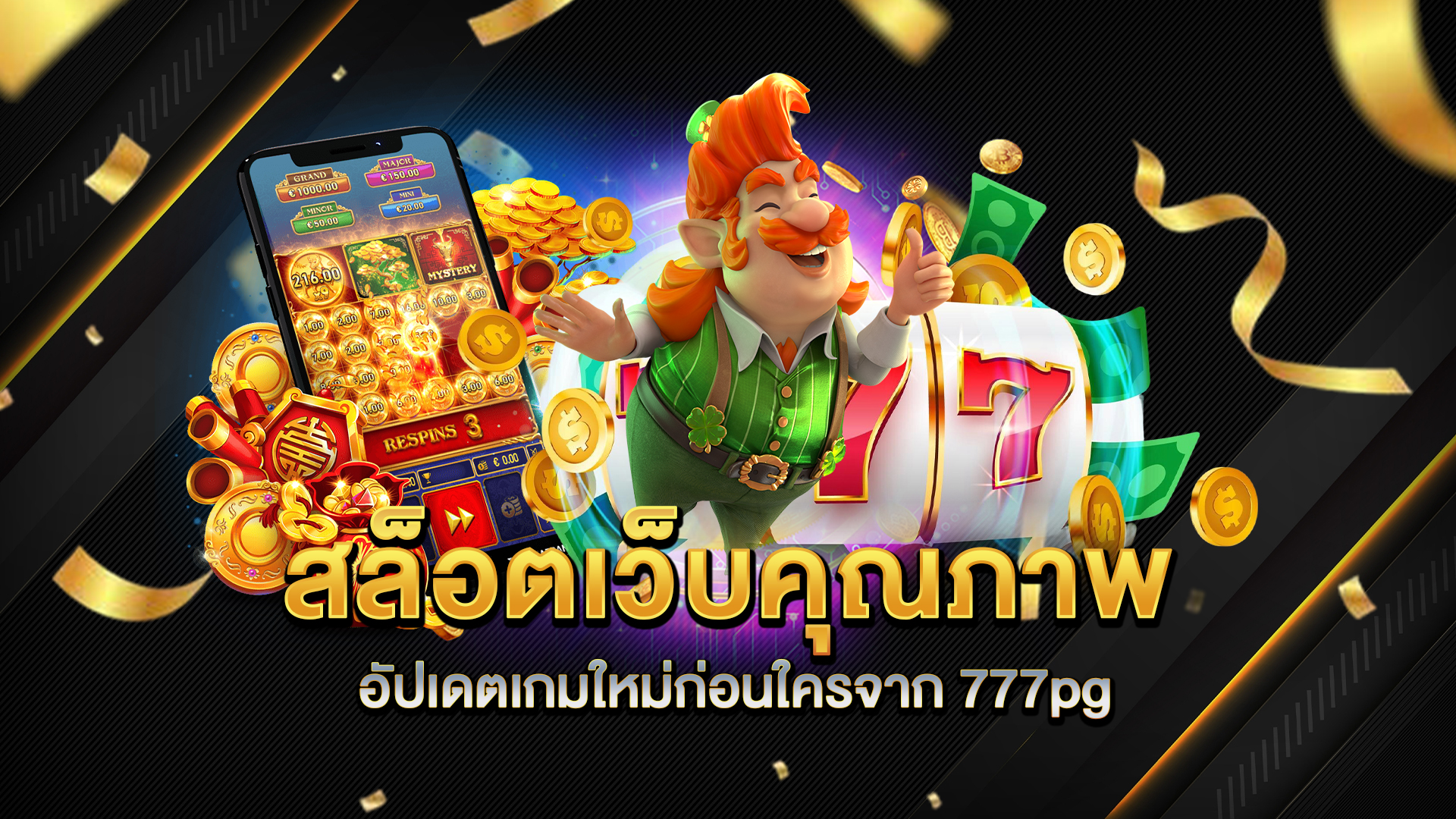 สล็อตเว็บคุณภาพอัปเดตเกมใหม่ก่อนใครจาก-777pg