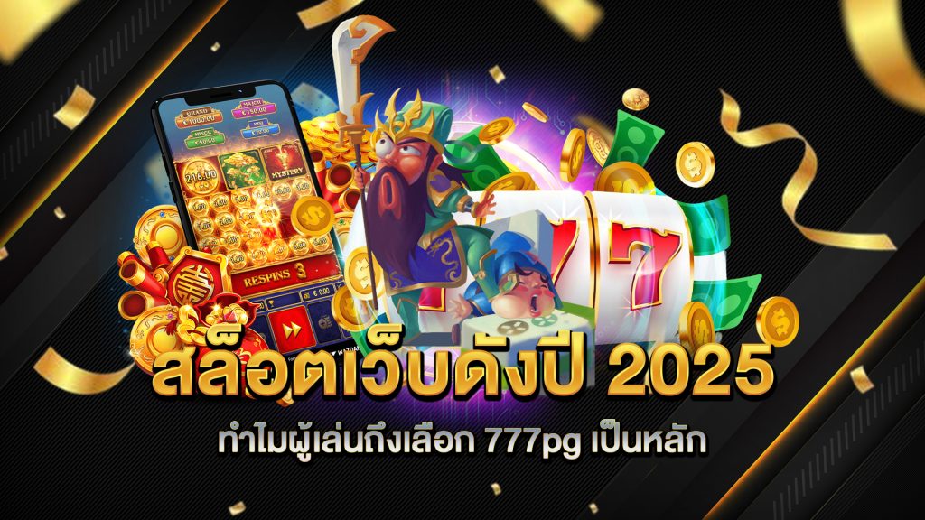 สล็อตเว็บดังปี-2025