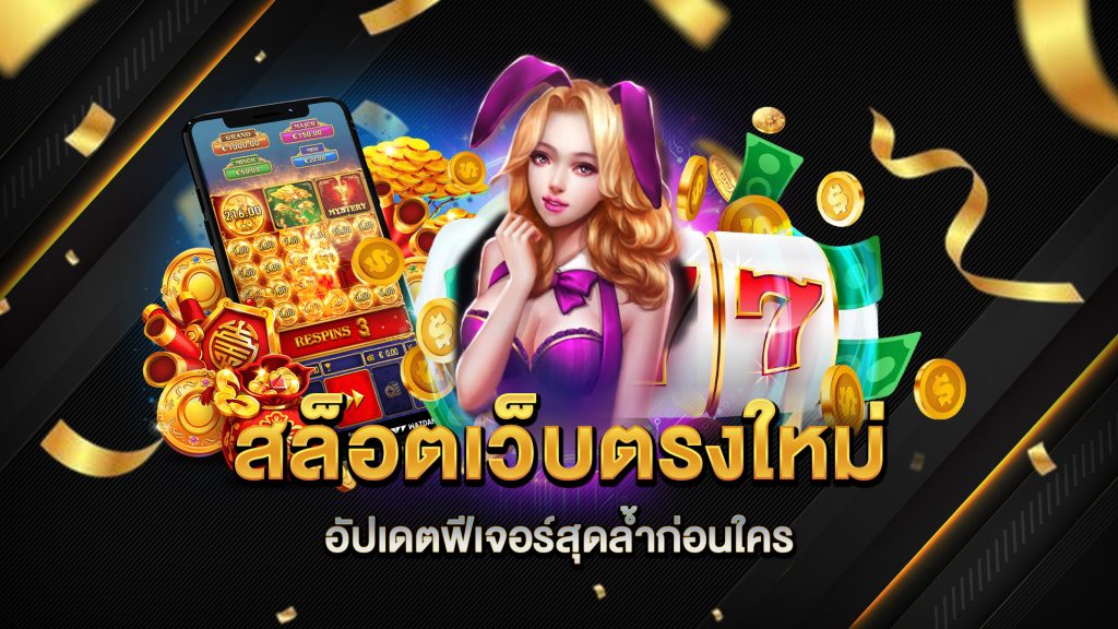 สล็อตเว็บตรงใหม่