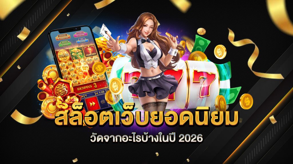 สล็อตเว็บยอดนิยมวัดจากอะไรบ้างในปี-2026