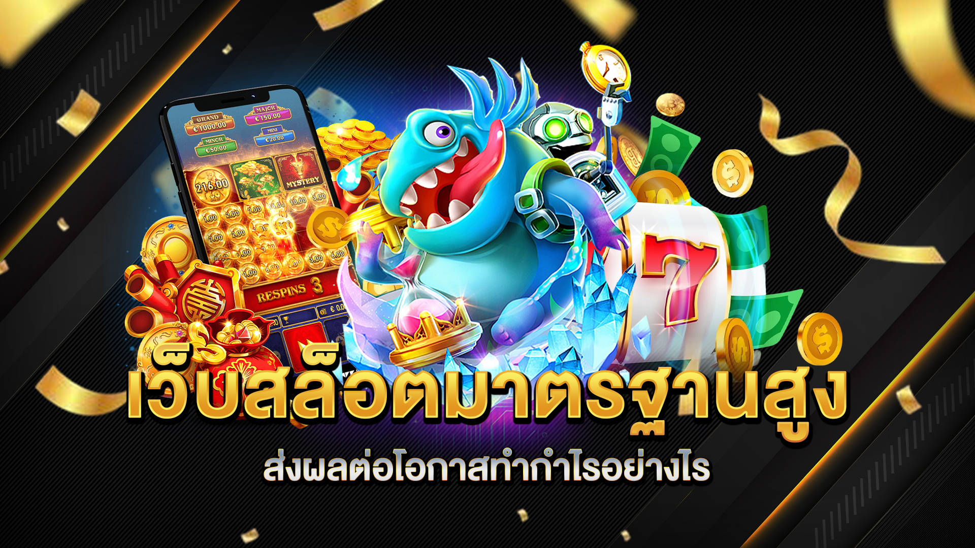 เว็บสล็อตมาตรฐานสูง-ส่งผลต่อโอกาสทำกำไรอย่างไร